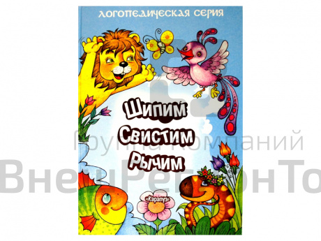 Пособие для логопеда "Шипим, свистим, рычим".