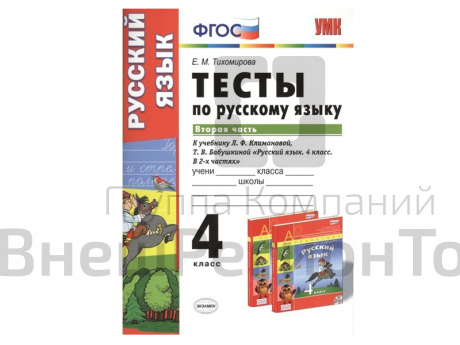 ТЕСТЫ ПО РУССКОМУ ЯЗЫКУ. 4 КЛАСС (2 часть). К учебнику Л. Ф. Климановой, С. Г. Макеевой.