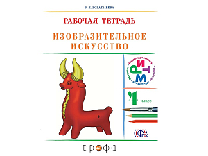 Тетрадь Изобразительное искусство, 4 класс — Богатырева В.Я.