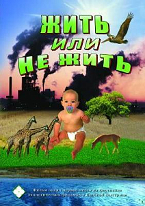 DVD Экология. Жить или не жить. (учебный фильм)