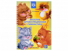 Пособие "Веселая артикуляционная гимнастика"