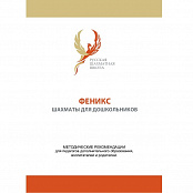 Феникс – шахматы для дошкольников (учебно-методический комплекс)