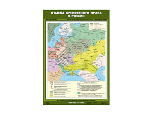 Карта учебная "Отмена крепостного права" для преподавания