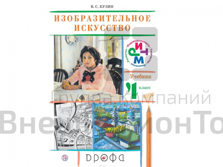 Учебник Кузин В.С. ФГОС. Изобразительное искусство 4 класс.