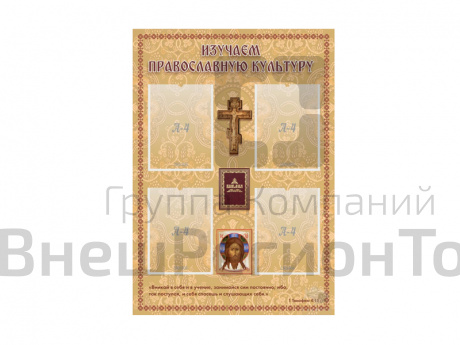 Стенд "ИЗУЧАЕМ ПРАВОСЛАВНУЮ КУЛЬТУРУ" 70х100 см.