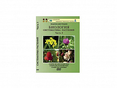 DVD "Систематика растений" 3 часть "Семейство крестоцветных и т.д."
