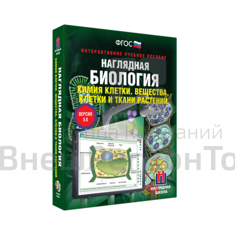 Наглядная биология. Химия клетки. Вещества, клетки и ткани растений 9-10 классы (интерактивное пособ.