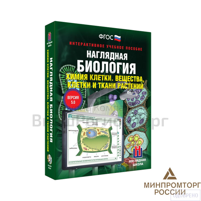 Наглядная биология. Химия клетки. Вещества, клетки и ткани растений 9-10 классы (интерактивное пособ.