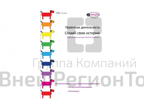 Проектная деятельность. Создай свою историю. Программно-методический комплекс.