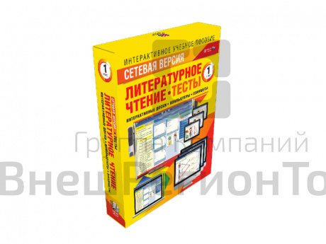 Литературное чтение 1 класс. Сетевая версия. Тесты.