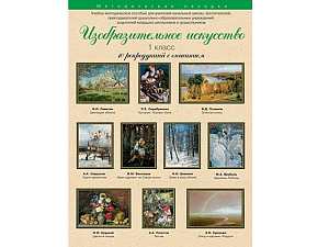 Изобразительное искусство. 1 класс. Набор художественных репродукций А3 по МХК