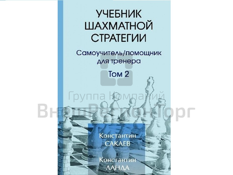 «Учебник шахматной стратегии» помощник для тренера. Том 2.