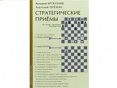 «Стратегические приёмы» Бронзник В., Терёхин А. 