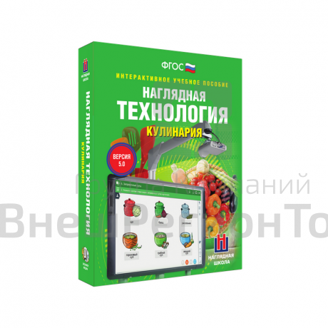 Технология. Кулинария 5-9 кл. (интерактивное пособие).