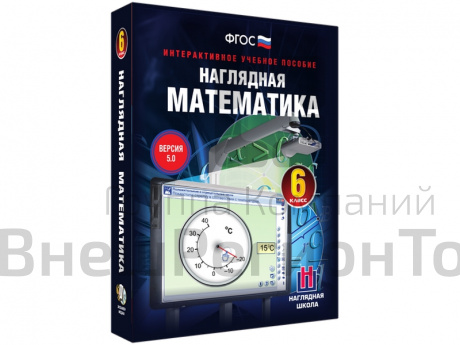 Наглядная математика. 6 класс. Интерактивное учебное пособие.