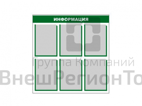 Стенд информационный с шрифтом Брайля 80х80 см, 6 карманов.