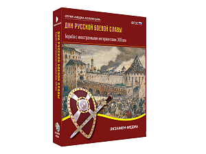 Дни русской боевой славы. Борьба с интервентами — для 6–11 кл.