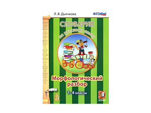 СЛОВАРИК. МОРФОЛОГИЧЕСКИЙ РАЗБОР. 1-4 КЛАССЫ. Дьячкова Л. В.