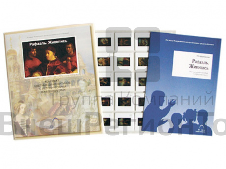 Слайд-комплект по ИЗО «Рафаэль. Живопись» (20 слайдов).