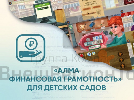 Программное обеспечение «АЛМА Финансовая грамотность» для детских садов.
