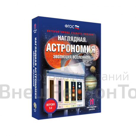 Пособие интерактивное по астрономии Наглядная астрономия. Эволюция Вселенной.