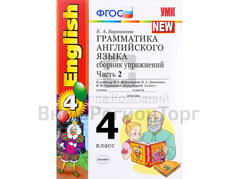 Грамматика английского языка. Сборник упражнений. Часть 2. К учебнику Enjoy english. 4 класс.