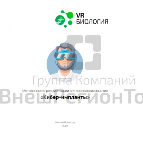 Биология: Киберимпланты (Цифровое Пространство).