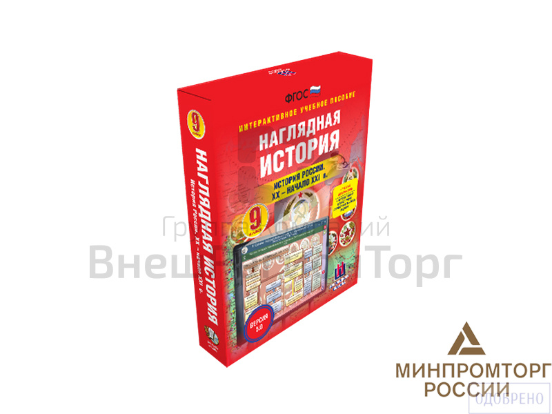 История России. XX - начало XXI века, 9 класс (интерактивное пособие).