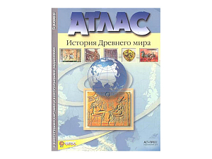 Атлас «История Древнего мира» для 5 класса