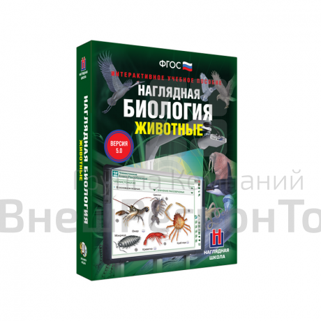 Наглядная биология. Животные 7-8 класс (интерактивное пособие).