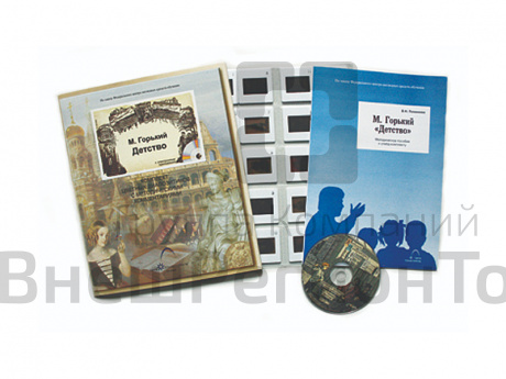 Горький М. Детство (20 слайдов + CD) эл.пособие с приложением.