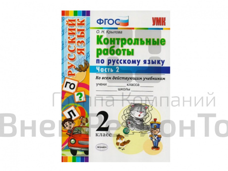 КОНТРОЛЬНЫЕ РАБОТЫ ПО РУССКОМУ ЯЗЫКУ. 2 КЛАСС (2 часть).