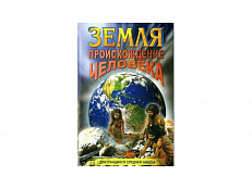 DVD "Земля. Происхождение человека"
