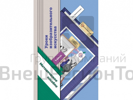 Методическое пособие Ермолинская Е.А.ФГОС. Уроки изобразительного искусства 6 класс.