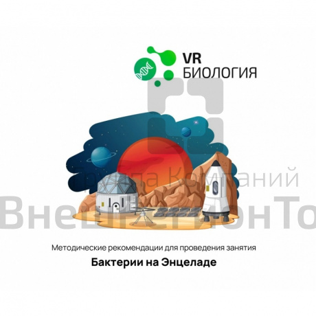 Биология: Бактерии и Энцеладе (Цифровое Пространство).