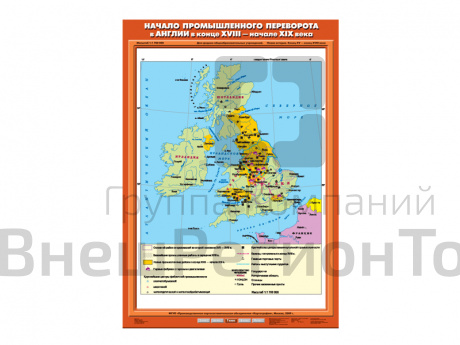 Учебная карта "Начало промышленного переворота в Англии в XVIII-XIX вв.".