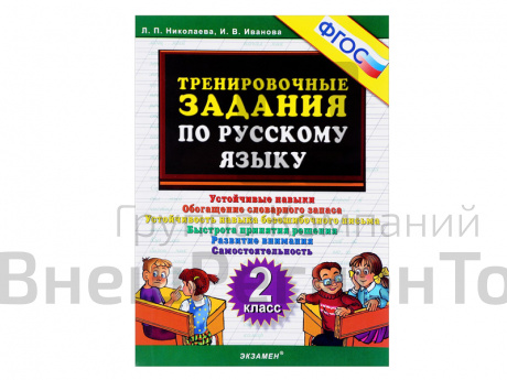 ТРЕНИРОВОЧНЫЕ ЗАДАНИЯ ПО РУССКОМУ ЯЗЫКУ. 2 КЛАСС. ФГОС.