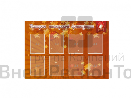 Стенд "ИСТОРИЯ ПИОНЕРСКОЙ ОРГАНИЗАЦИИ" 130х90 см.