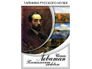 DVD Исаак Левитан. Постижение любовью
