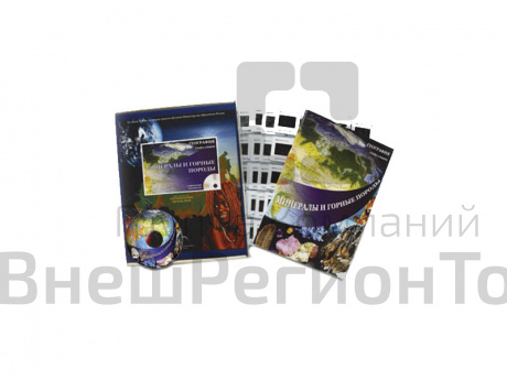 Минералы и горные породы. Электронное наглядное пособие по географии с приложением.