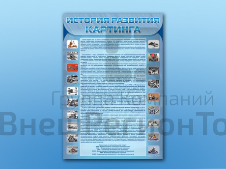 Стенд по ПДД История развития картинга, 70х100 см.