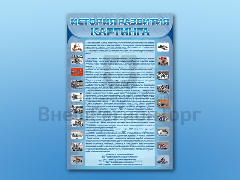 Стенд по ПДД История развития картинга, 70х100 см.