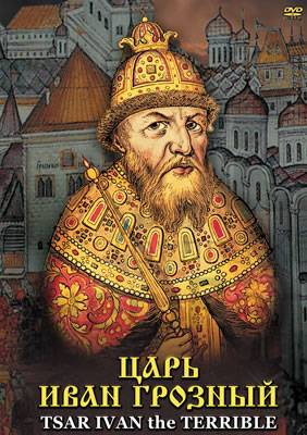 Компакт-диск "Царь Иван Грозный" (русс.,англ.).