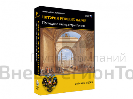 Медиа коллекция История русских царей. Последние императоры России.