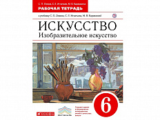 Тетрадь Ломов В.М. Искусство. Изобразительное искусство. 6 класс