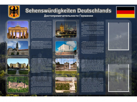 Стенд Немецкий язык. Достопримечательности Германии.