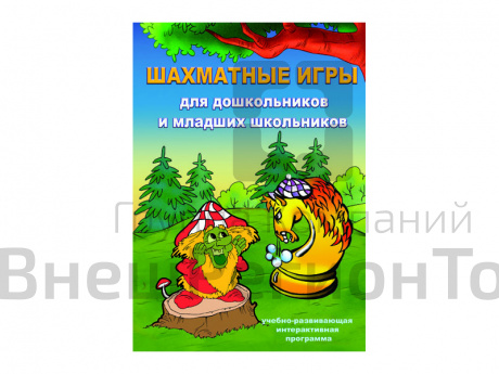 Программа для ПК "Шахматные игры. Для дошкольников и младших школьников".