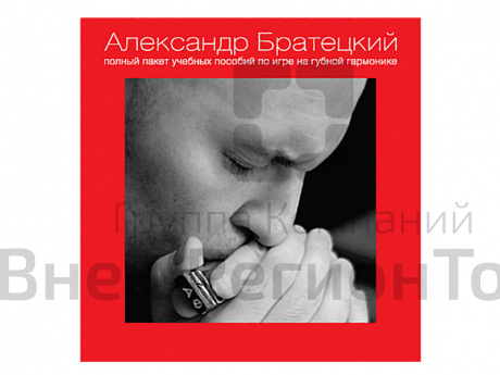 Полный пакет пособий по игре на губной гармонике А. Братецкого (диск).