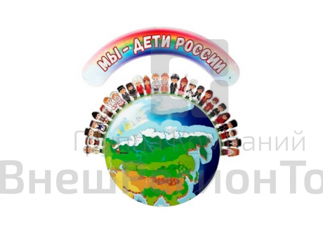 Набор декораций Мы - дети России.