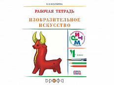 Тетрадь Богатырева В.Я. ФГОС. Изобразительное искусство к учеб. Кузина 4 класс